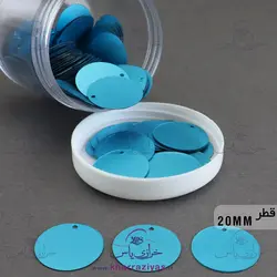 پولک سکه ای 2سانت دوختنی آبی (بسته حدود 30 گرمی)