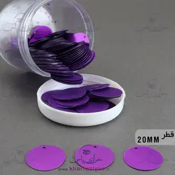پولک سکه ای 2سانت دوختنی بنفش (بسته حدود 30 گرمی)