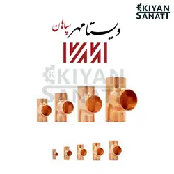 سه راهی مسی سایز 1/4 ویستامهر