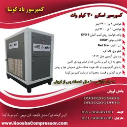 کمپرسور اسکرو 4.9 متری