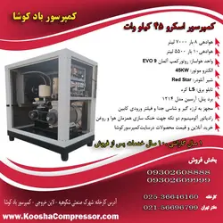 کمپرسور اسکرو 7 متری (7000 لیتری) 45 کیلووات