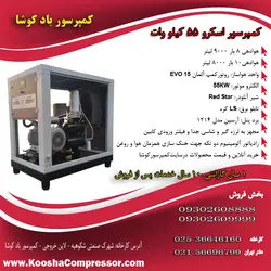 کمپرسور اسکرو 9 متری (9000 لیتری) 55 کیلووات