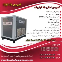 کمپرسور اسکرو 12.5 متری (12500 لیتری) 75 کیلووات