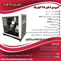 کمپرسور اسکرو 1.1 متری (1100 لیتری) 7.5 کیلووات
