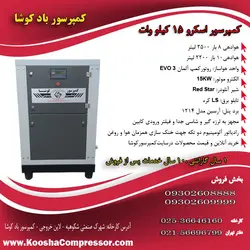 کمپرسور اسکرو 2.5 متری