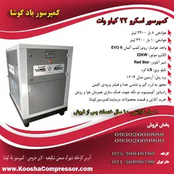 کمپرسور اسکرو 3.6 متری