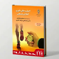 کتاب اصول و مبانی داوری آمادگی جسمانی 📕