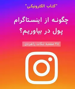 کتاب کسب درآمد از اینستاگرام