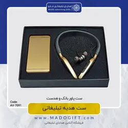 ست پاوربانک و هدست AV-7091