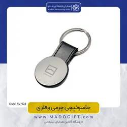 جاکلیدی تبلیغاتی چرمی فلزی AV-924