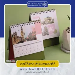 تقویم رومیزی 1402 طرح جهانگردی کد A28