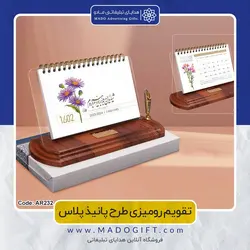 تقویم رومیزی 1402 طرح پانیذ پلاس AR232