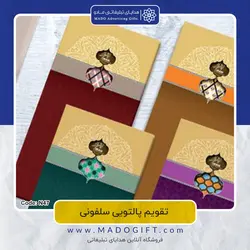 تقویم پالتویی 1402 طرح سلفونی کد N47