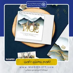 تقویم رومیزی 1402 مدل داوین کد p204