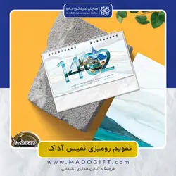 تقویم رومیزی 1402 مدل نفیس آداک کد p206