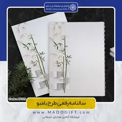 سالنامه رقعی طرح بامبو کد AR229
