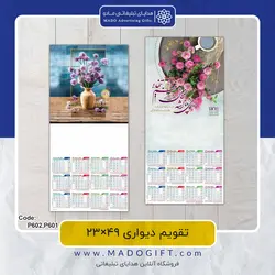 تقویم دیواری 1402 49*23 کد P601,P602