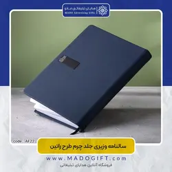 سالنامه وزیری جلد چرم طرح راتین CODE:AF22