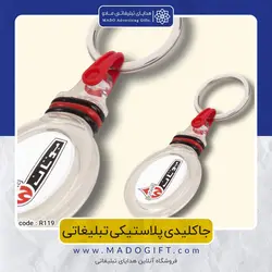 جاکلیدی پلاستیکی تبلیغاتی CODE R119