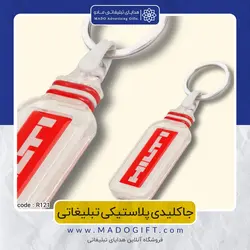 جاکلیدی پلاستیکی تبلیغاتی CODE R121
