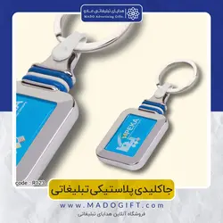 جاکلیدی پلاستیکی تبلیغاتی CODE R123