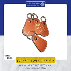 جاکلیدی چرمی تبلیغاتی CODE MJ02