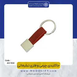 جاکلیدی چرمی و فلزی تبلیغاتی 1-CODE AV-934