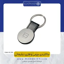 جاکلیدی چرمی و فلزی تبلیغاتی CODE AV-924