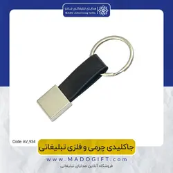 جاکلیدی چرمی و فلزی تبلیغاتی CODE AV-934