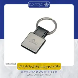 جاکلیدی چرمی و فلزی تبلیغاتی CODE AV-925