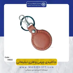 جاکلیدی چرمی و فلزی تبلیغاتی CODE HK82