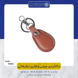 جاکلیدی چرمی و فلزی تبلیغاتی CODE HK85
