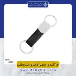 جاکلیدی چرمی و فلزی تبلیغاتی CODE HK86