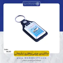 جاکلیدی چرمی و فلزی تبلیغاتی CODE MJ03