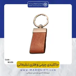 جاکلیدی چرمی و فلزی تبلیغاتی CODE MJ06