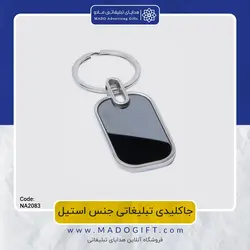 جاکلیدی تبلیغاتی جنس استیل CODE NA2083
