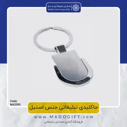 جاکلیدی تبلیغاتی جنس استیل CODE NA2095