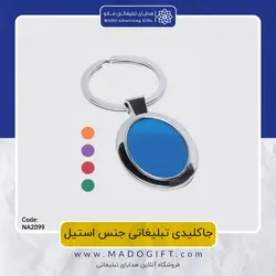 جاکلیدی تبلیغاتی جنس استیل CODE NA2099