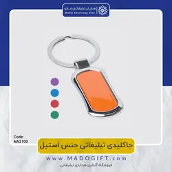 جاکلیدی تبلیغاتی جنس استیل CODE NA2100