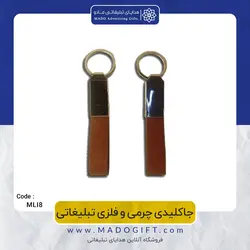 جاکلیدی چرمی و فلزی تبلیغاتی CODE MLI8-1