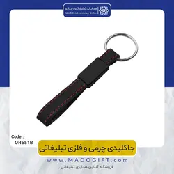جاکلیدی چرمی و فلزی تبلیغاتی CODE OR551B