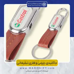 جاکلیدی چرمی و فلزی تبلیغاتی CODE R110-1