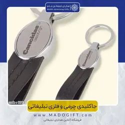جاکلیدی چرمی و فلزی تبلیغاتی CODE R112