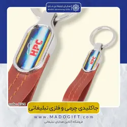 جاکلیدی چرمی و فلزی تبلیغاتی CODE R114