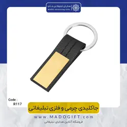 جاکلیدی چرمی و فلزی تبلیغاتی CODE R117-1