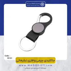 جاکلیدی چرمی و فلزی تبلیغاتی CODE R151-1