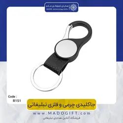 جاکلیدی چرمی و فلزی تبلیغاتی CODE R151-3