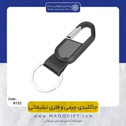 جاکلیدی چرمی و فلزی تبلیغاتی CODE R152-1