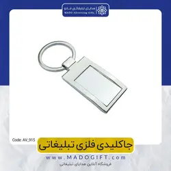 جاکلیدی فلزی تبلیغاتی CODE AV-915