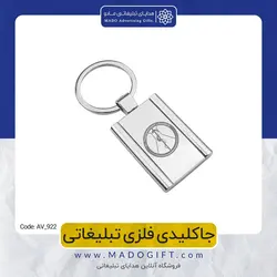 جاکلیدی فلزی تبلیغاتی CODE AV-922
